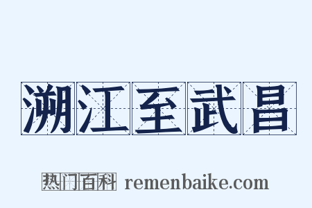 溯江至武昌是什么意思的图片
